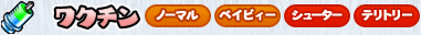 ワクチン