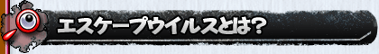 エスケープウイルスとは?