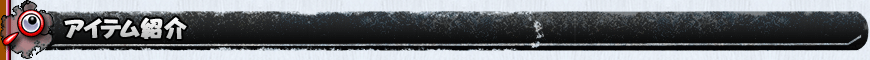 アイテム紹介