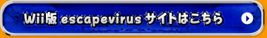 Wiiウェア版escapevirusサイトはこちら