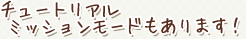 チュートリアルミッションモードもあります!