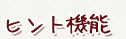ヒント機能