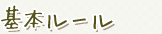 基本ルール