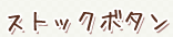 ストックボタン