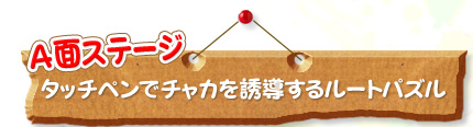 A面ステージ タッチペンでチャカを誘導するルートパズル