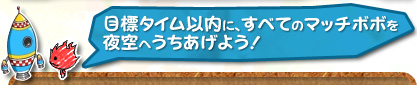 目標タイム以内に、すべてのマッチボボを夜空へうちあげよう！