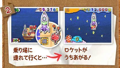 2.乗り場に連れて行くと…→ロケットがうちあがる！