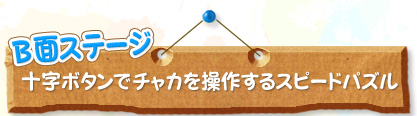 B面ステージ 十字ボタンでチャカを操作するスピードパズル