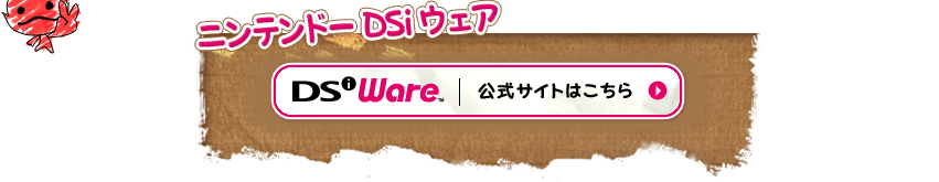 ニンテンドーDSiウェア 公式サイトはこちら