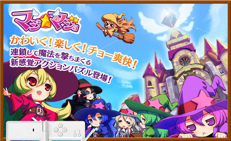 マジマジョ かわいく!楽しく!チョー爽快! 連鎖して魔法を撃ちまくる 新感覚アクションパズル登場