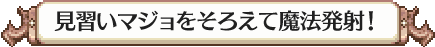 見習いマジョをそろえて魔法発射!