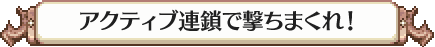 アクティブ連鎖で撃ちまくれ!