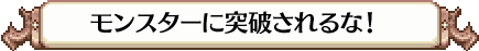 モンスターに突破されるな!