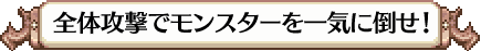 全体攻撃でモンスターを一気に倒せ!