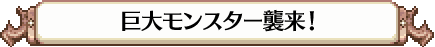 巨大モンスター襲来