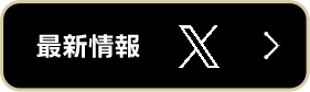 最新情報 X