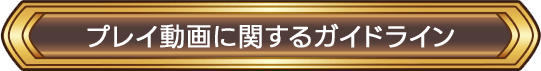プレイ動画に関するガイドライン