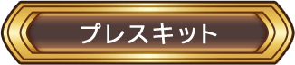 プレスキット