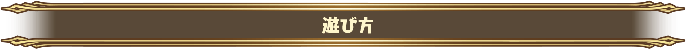 遊び方