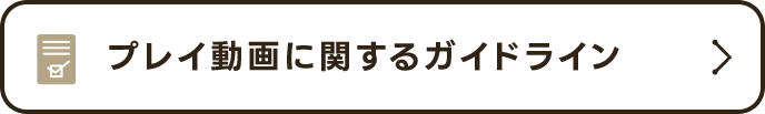 プレイ動画に関するガイドライン