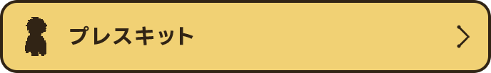 プレスキット