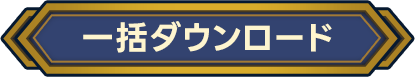 一括ダウンロード