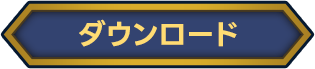 ダウンロード