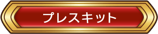 プレスキット