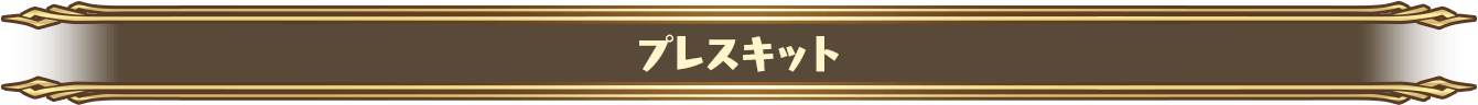 プレスキット