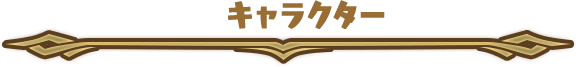 キャラクター