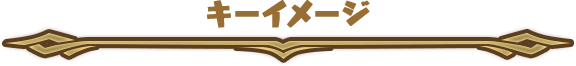 キーイメージ