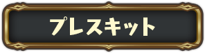 プレスキット