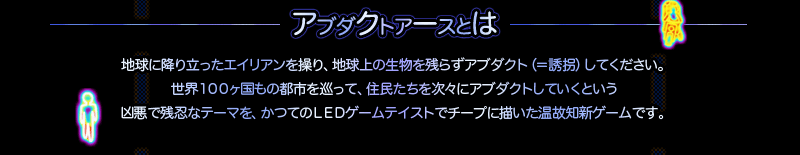 アブダクトアースとは
