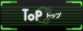 トップ