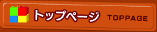 トップページ