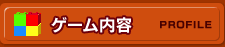 ゲーム内容