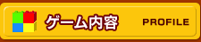 ゲーム内容