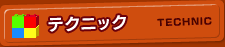テクニック