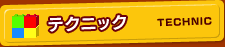 テクニック
