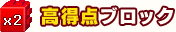 高得点ブロック