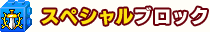 スペシャルブロック