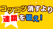 コツコツ消すより、連鎖を狙え!