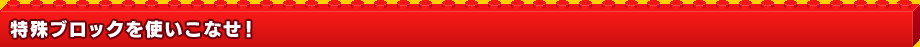 特殊ブロックを使いこなせ!