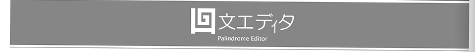 回文エディタ