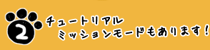 チュートリアル ミッションモードもあります!