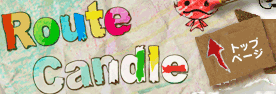 Route Candle（ルートキャンドル）