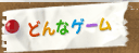 どんなゲーム