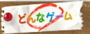 どんなゲーム