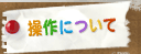 操作について