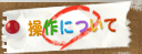 操作について
